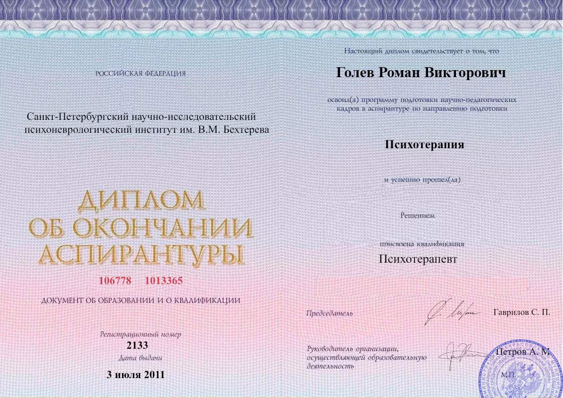 Диплом об окончании аспирантуры Голевым Романом Викторовичем наркологическая клиника в Горняцком Наше Здоровье